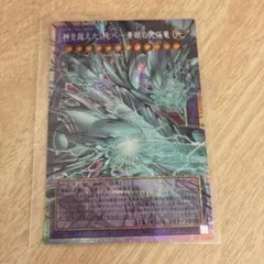 遊戯王 神を超えたしもべ 青眼の究極竜 プリズマティックシークレット