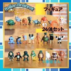 トゥントゥントゥンサフール 新品フィギュア 24体 イタリアンブレインロット