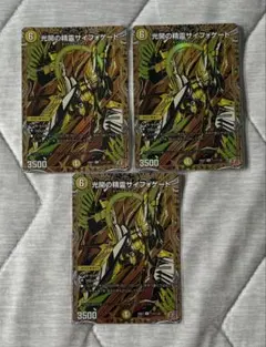 光開の精霊サイフォゲート　シク　3枚セット