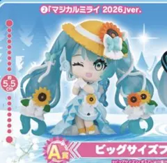 初音ミク　マジカルミライ2026 A賞　ビッグサイズフィギュア　カプセルトイ