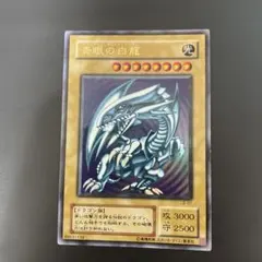 青眼の白龍 ブルーアイズホワイトドラゴン 2期ウルトラレア 遊戯王