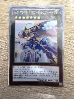 遊戯王 No.74マジカル・クラウンーミッシング・ソードCR×1枚