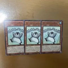 遊戯王 ファースト・ペンギン ノーマルレア 3枚セット