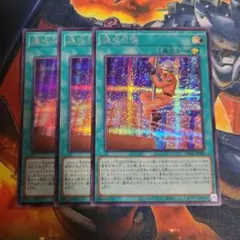 遊戯王　速攻召喚　シークレット　シク　3枚