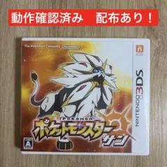 配布あり！3DS ポケットモンスター サン 動作確認済み　匿名配送