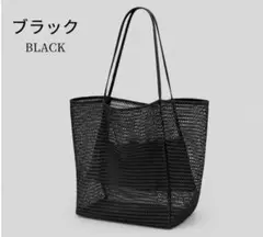 メッシュトートバッグ ブラック 大容量 軽量 ビーチバッグ レディース