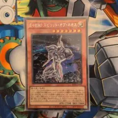 E•HEROスピリットオブネオス　シークレットレア　遊戯王