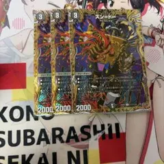 ズン=ドー ズンドー　シークレット シク　3枚