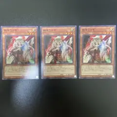 遊戯王 幽鬼うさぎ ノーマル3枚セット