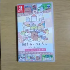 映画すみっコぐらし ツギハギ工場