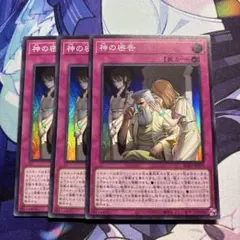 【メルカリ便】遊戯王 神の密告 スーパー 3枚