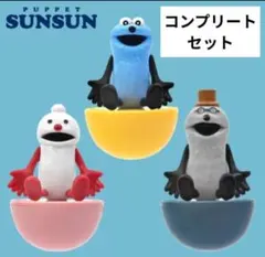 パペットスンスンゆらゆらフィギュア新品タグ付き3種コンプセット