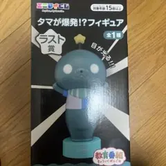 エニマイくじ 教育番組 タマが爆発!?フィギュア ラスト賞