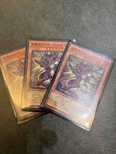 遊戯王 超魔剣士ブラック・カオス 3枚セット