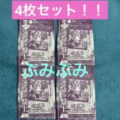 Vジャンプ☆7月号付録☆遊戯王　デュエルモンスターズ　運命の盤上×4枚