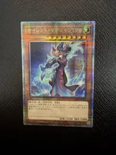 遊戯王 サイレント・マジシャン LV8 クオシク25th
