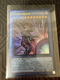 黒き混沌の魔術師ブラック・カオス　ウルトラ