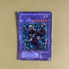遊戯王　スケルゴン　1枚