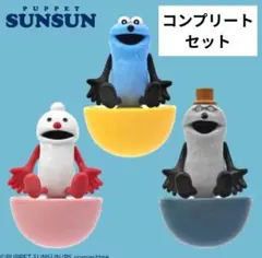 パペットスンスンゆらゆらフィギュア新品タグ付き3種コンプセット
