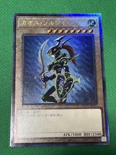 遊戯王 カオス・ソルジャー レリーフ YAC1-JP026