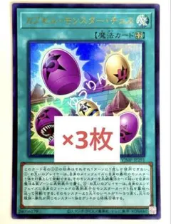 カプセル・モンスター・チェス　3枚 遊戯王　Vジャンプ　8月　ドラゴン族