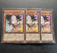 遊戯王　儚無みずき　絵違い　シークレット　3枚　はなみずき