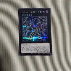 遊戯王 ダーク・レクイエム・エクシーズ・ドラゴン