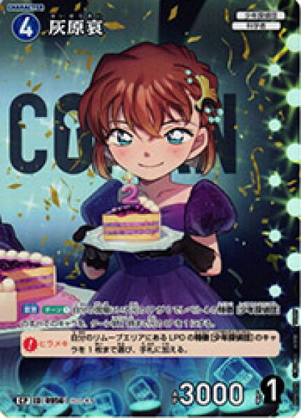 【名探偵コナンカードゲーム】(CT-P09) 灰原哀(CP)(0956)◇