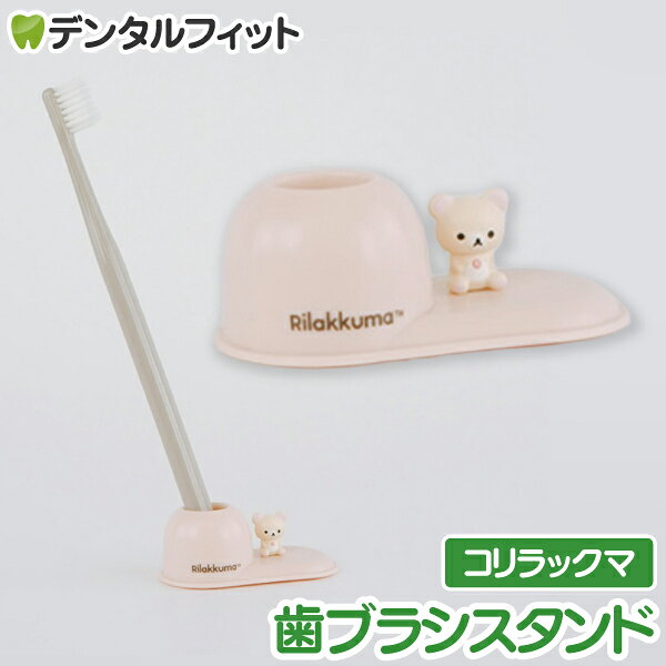 【★エントリーでポイント8倍 2/3 9:59迄】歯ブラシスタンド (コリラックマ)  SX-3420 1個【ハシー トップイン Hashy  ハブラシ立て ペン立て 印鑑立て かわいい ギフト プレゼント お祝いに】